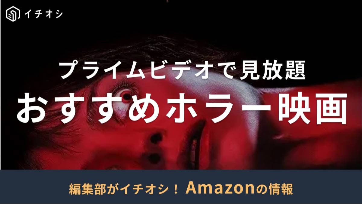 Amazonプライムビデオでおすすめのホラー映画を厳選!