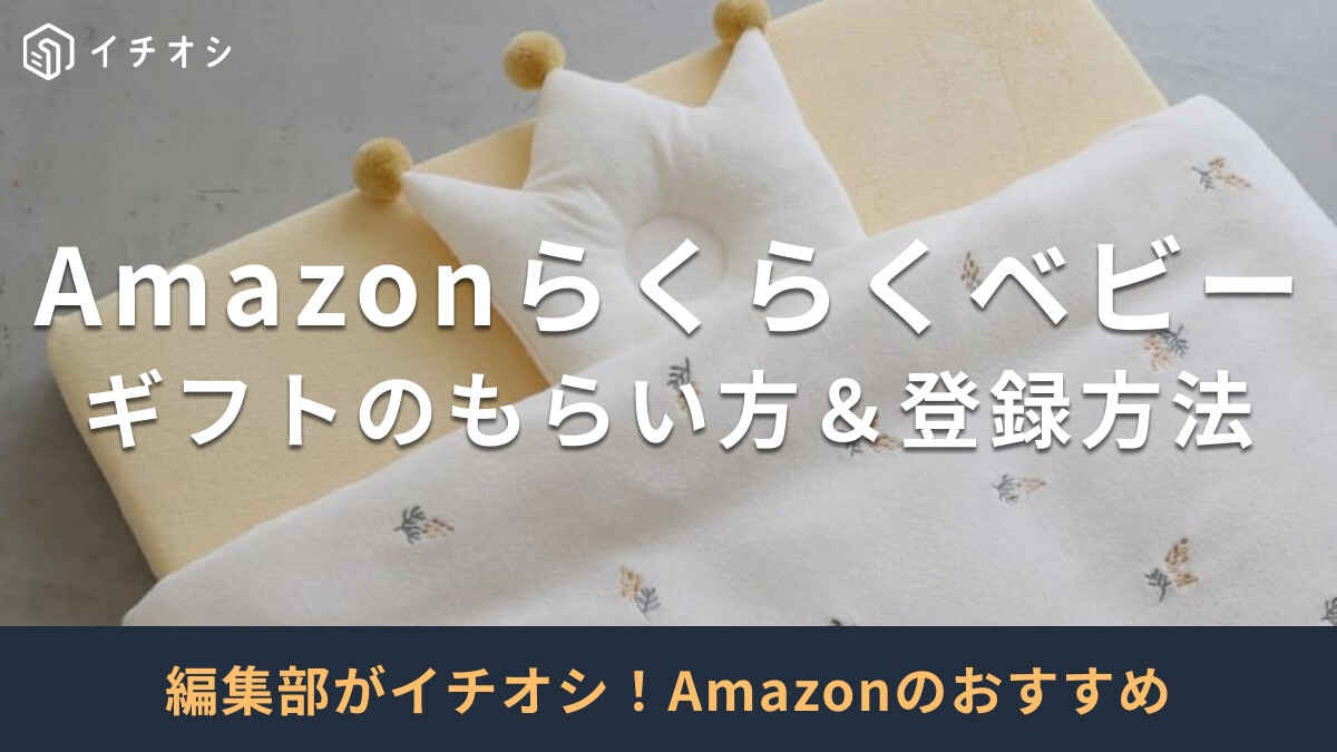 「Amazonらくらくベビー」はどんなサービス？サンプルのもらい方＆登録のやり方、割引き商品20選を紹介