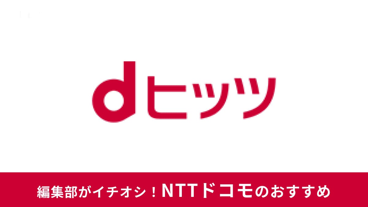 dヒッツの料金プランまとめ！300円と500円の違いは？ダウンロード・オフライン再生はできる？使い方を解説