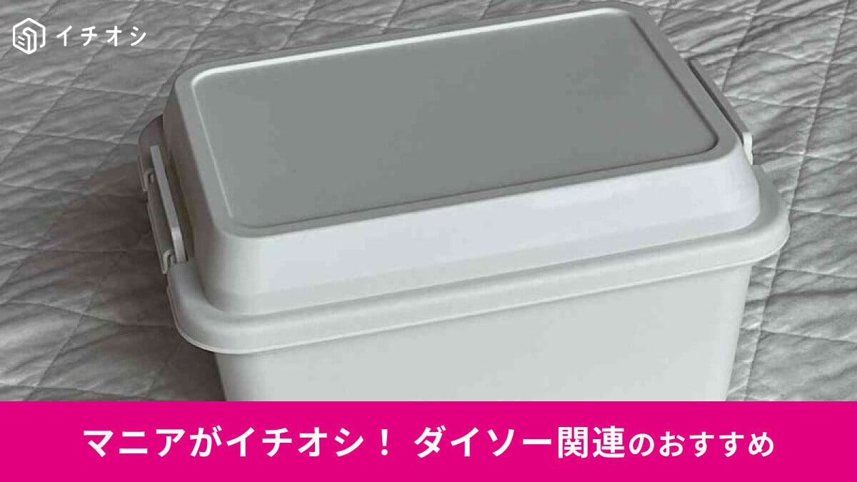 ダイソー】「アウトドアコンテナボックス」はフタしっかり収納！選べる 