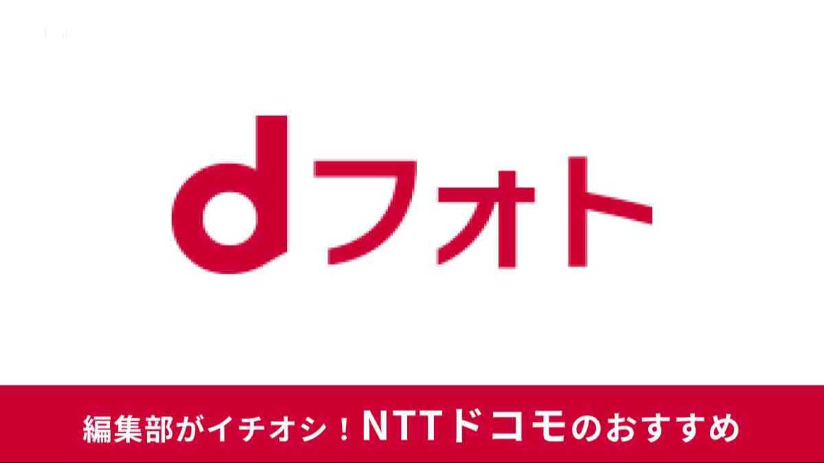 dフォト