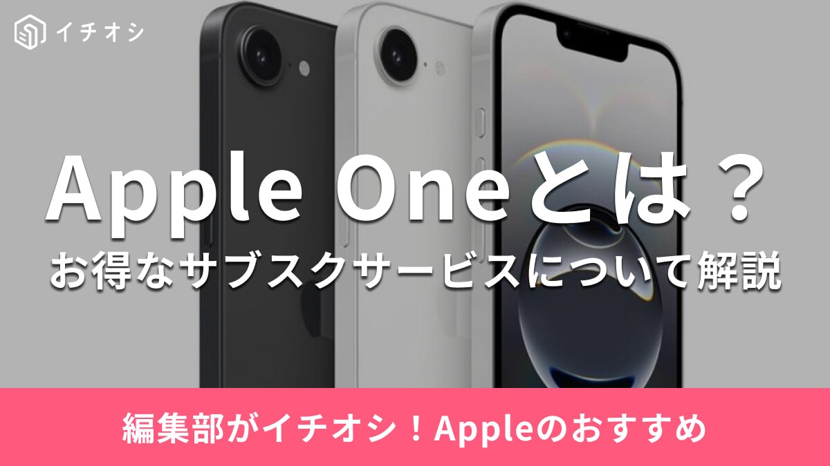 Appleのサブスク「Apple One（アップルワン）」とは？映画・音楽・ゲームをまとめて楽しみたい方におすすめ