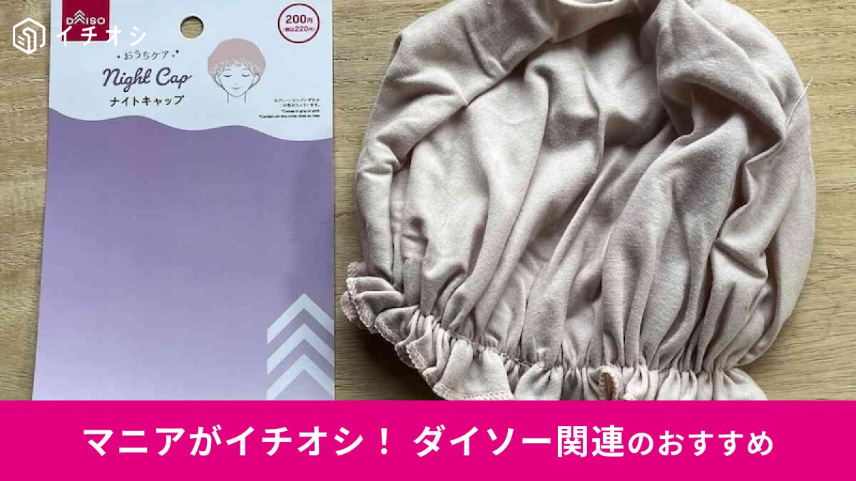 【ダイソー】「ナイトキャップ」はヘアケアにおすすめ！選べるショート、ロング用◎売り場はどこ？