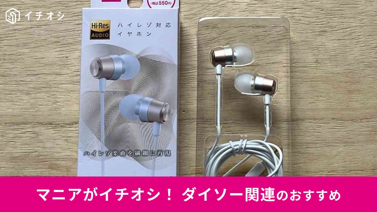 【ダイソー】「マイク付ハイレゾ対応イヤホン」は高音質で驚き！500円で優秀