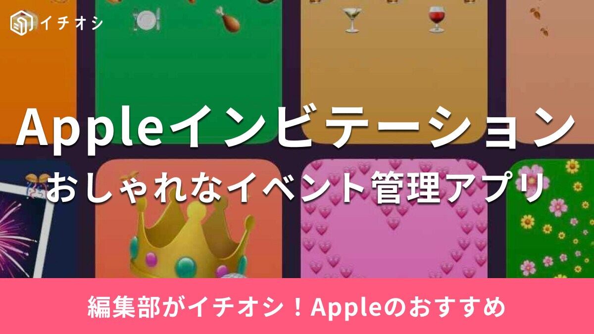 「Appleインビテーション」アプリとは？イベント招待・参加依頼・写真共有などおすすめの使い方を紹介
