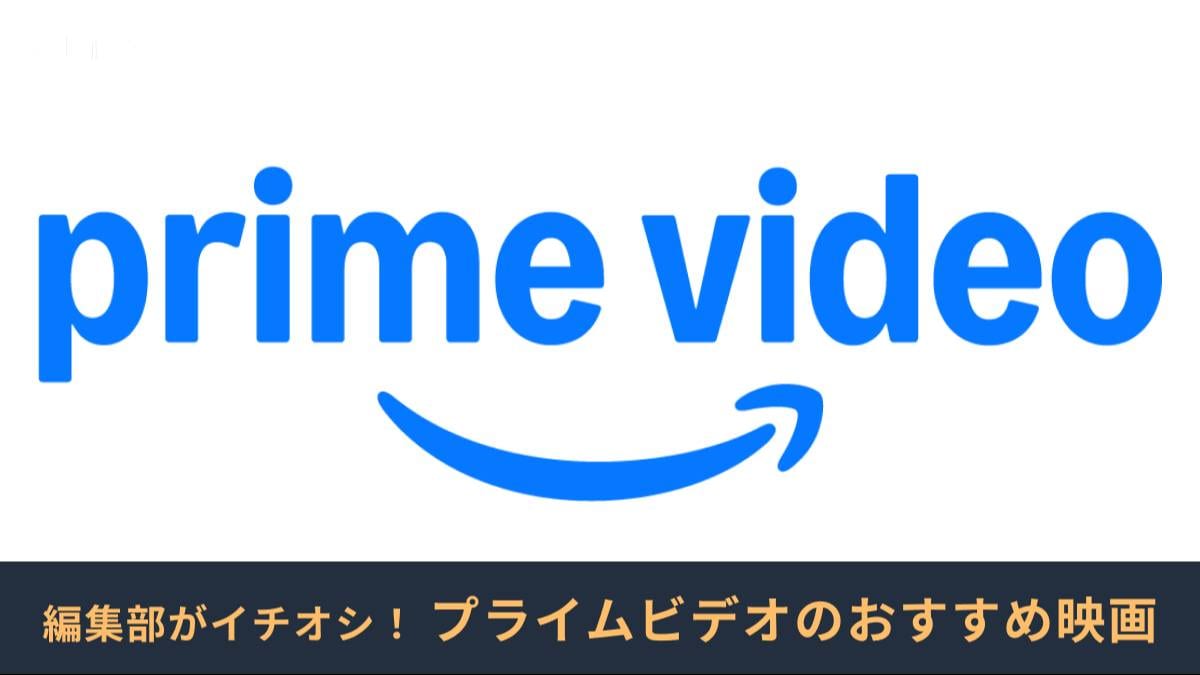 Amazonプライムビデオのおすすめ映画を厳選！