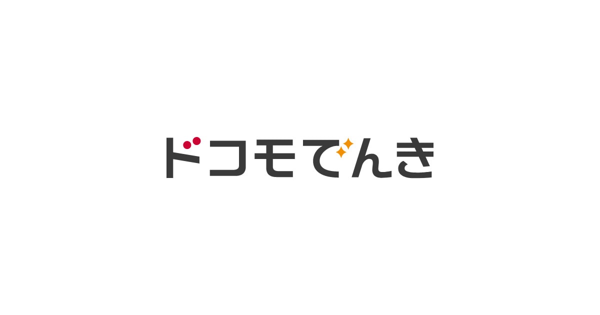 画像引用：ドコモでんき（https://denki.docomo.ne.jp/）