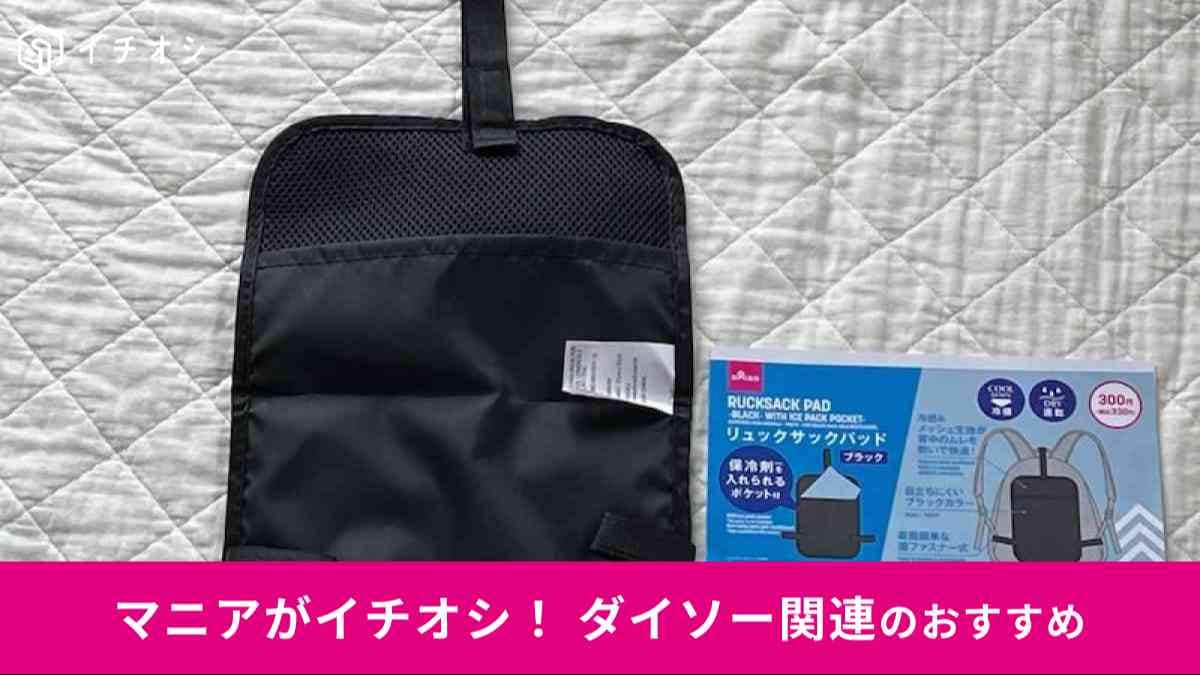 ダイソーの「リュックサックパッド(ブラック、保冷剤ポケット付)」