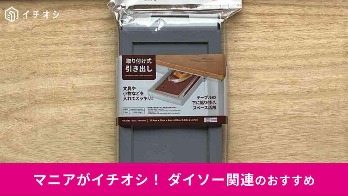 ダイソーの「取り付け式引き出し」