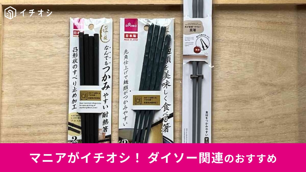 【ダイソー】「箸」が機能性で安い！子供用◎食事と調理が楽になるおすすめ5種類厳選