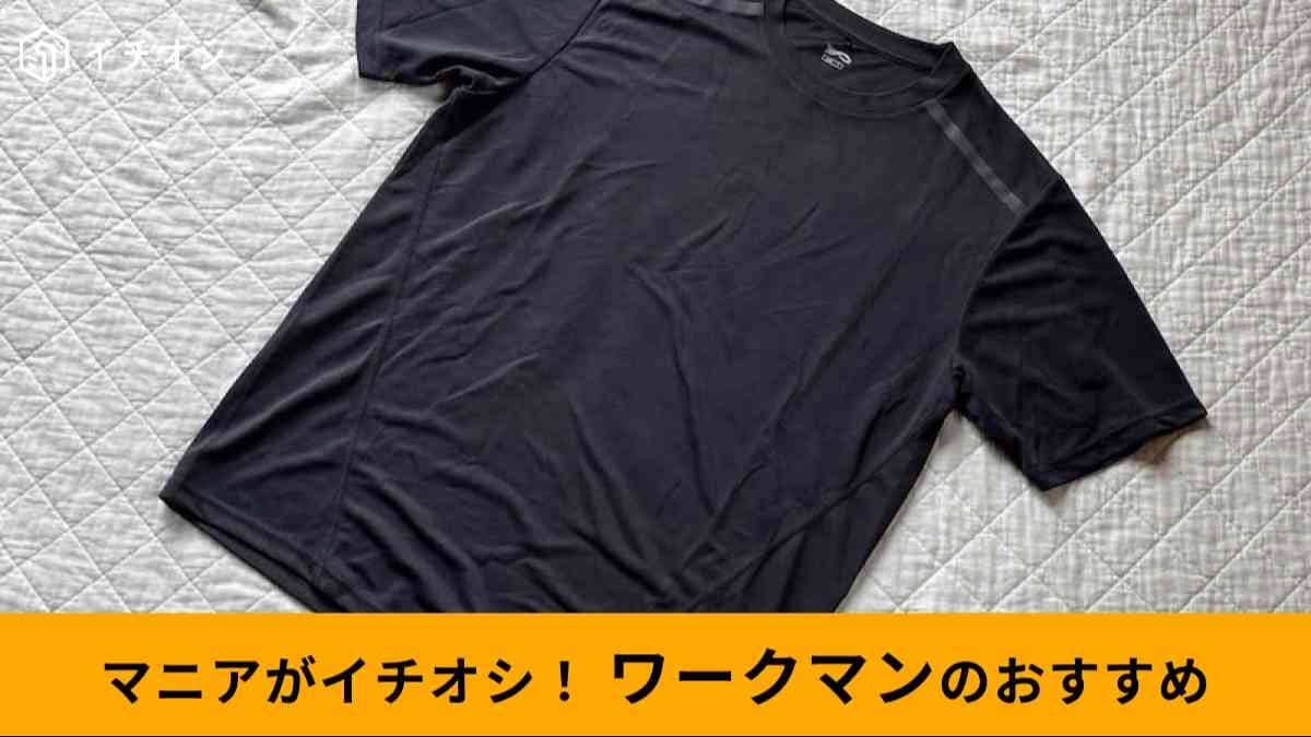 ワークマンの「氷撃冷感(R)-10℃半袖Tシャツ」