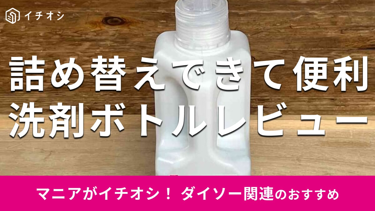 【ダイソー】大容量洗濯ボトル「洗濯洗剤詰替ボトル」は詰め替え回数激減の便利グッズ