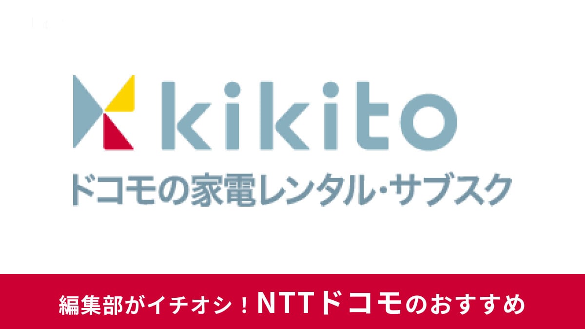 ドコモのkikito（キキト）の評判・口コミまとめ！レンタル・返却方法や仮押さえの仕組み、クーポンの有無など紹介