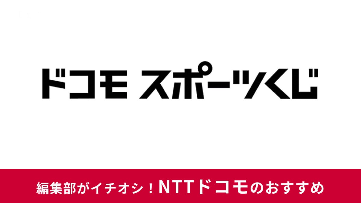 【ドコモスポーツくじ】評判＆口コミ徹底調査！当選確率は？購入方法、当選金額受け取り＆解約方法、当たった人の口コミまとめ