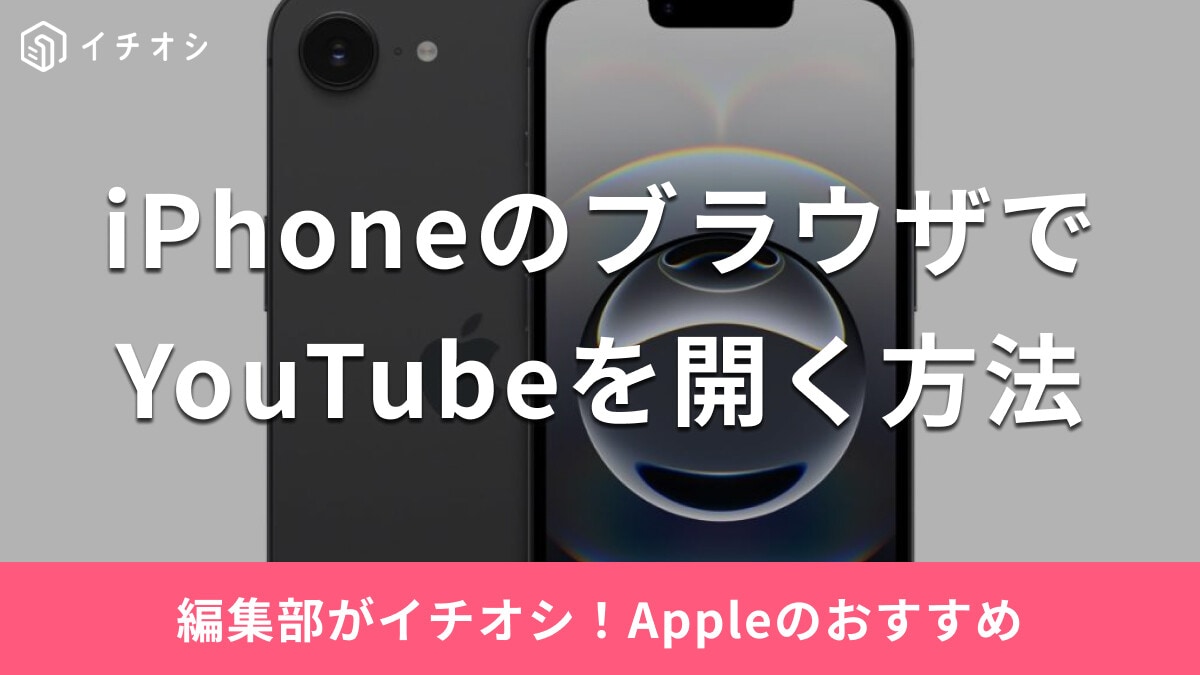 iPhoneのブラウザでYouTubeを開く方法を紹介！アプリに繋がってしまう悩みを解消