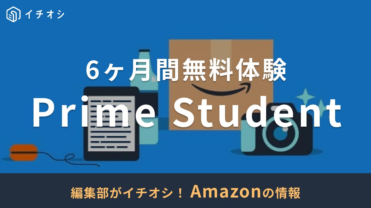 Prime Studentとは？料金プランや登録手順を解説！6ヶ月間の無料体験付きで特典も充実【2025年】