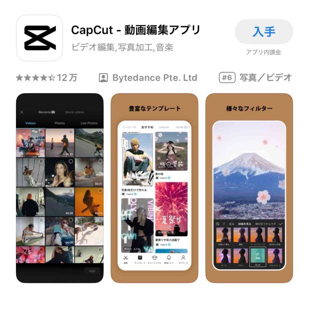 AppStoreのアプリ「CapCut(キャップカット)」