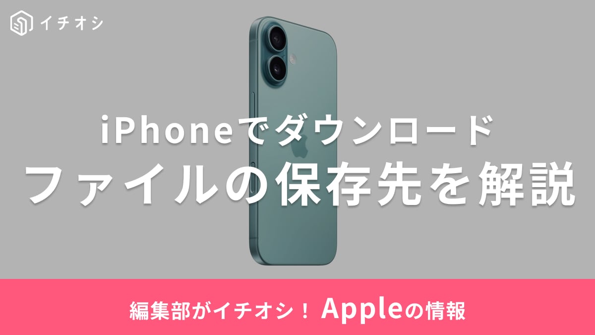 iPhoneでダウンロードしたファイルの保存先はどこ?
