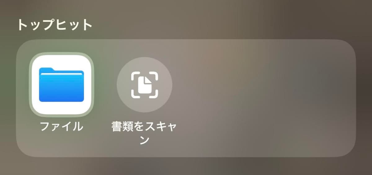 ファイルアプリで探す