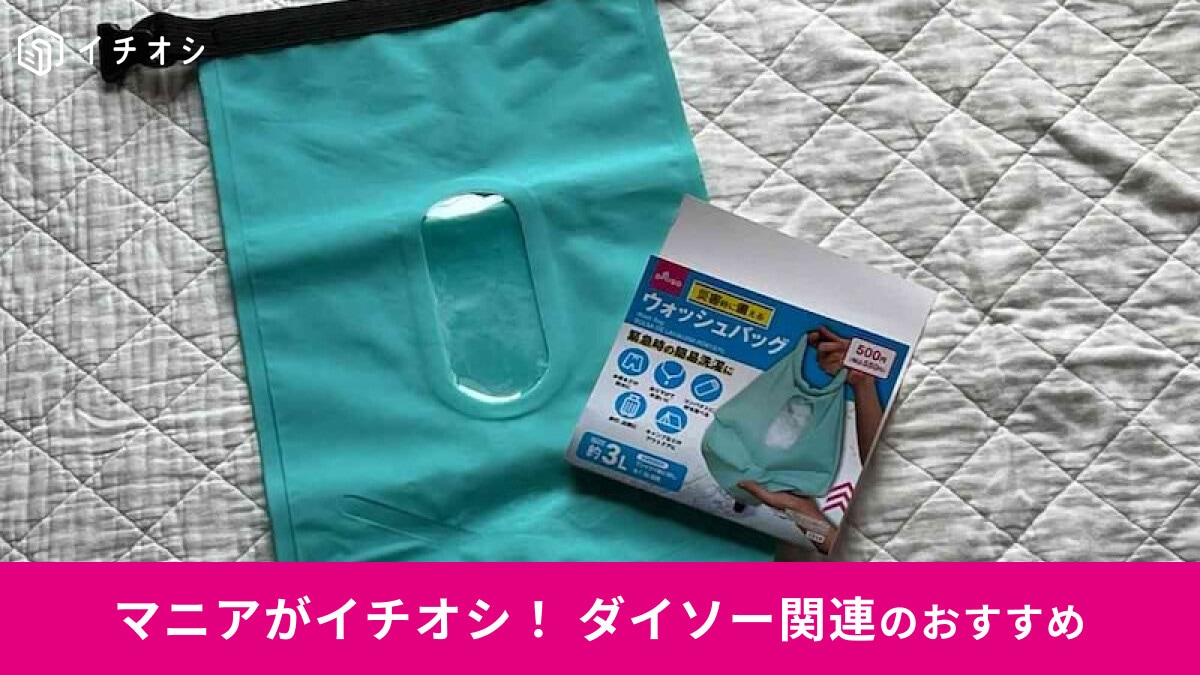 【ダイソー】「ウォッシュバッグ」を使ってみた！アウトドア、旅行、防災グッズにも活躍