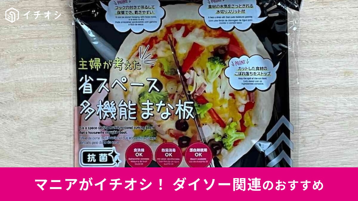 ダイソー】話題の多機能まな板「ちょこっとまな板」を使ってみた