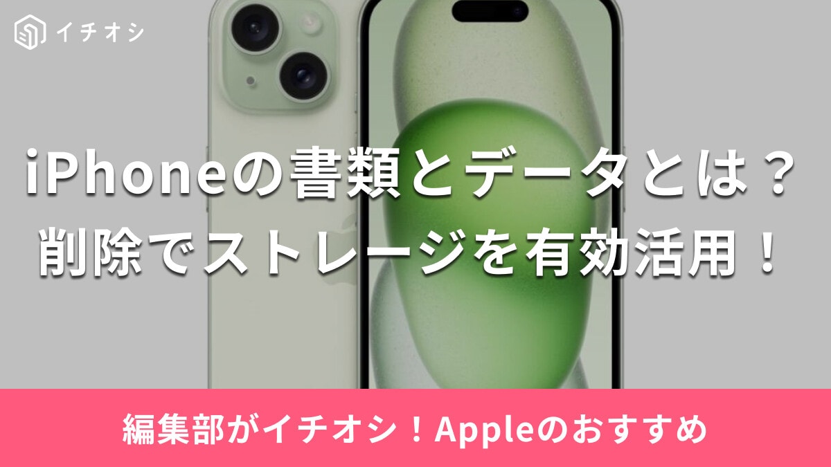 iPhoneの「書類とデータ」とは？削除でストレージの空き容量アップ！手順と上手くできないときの対処法