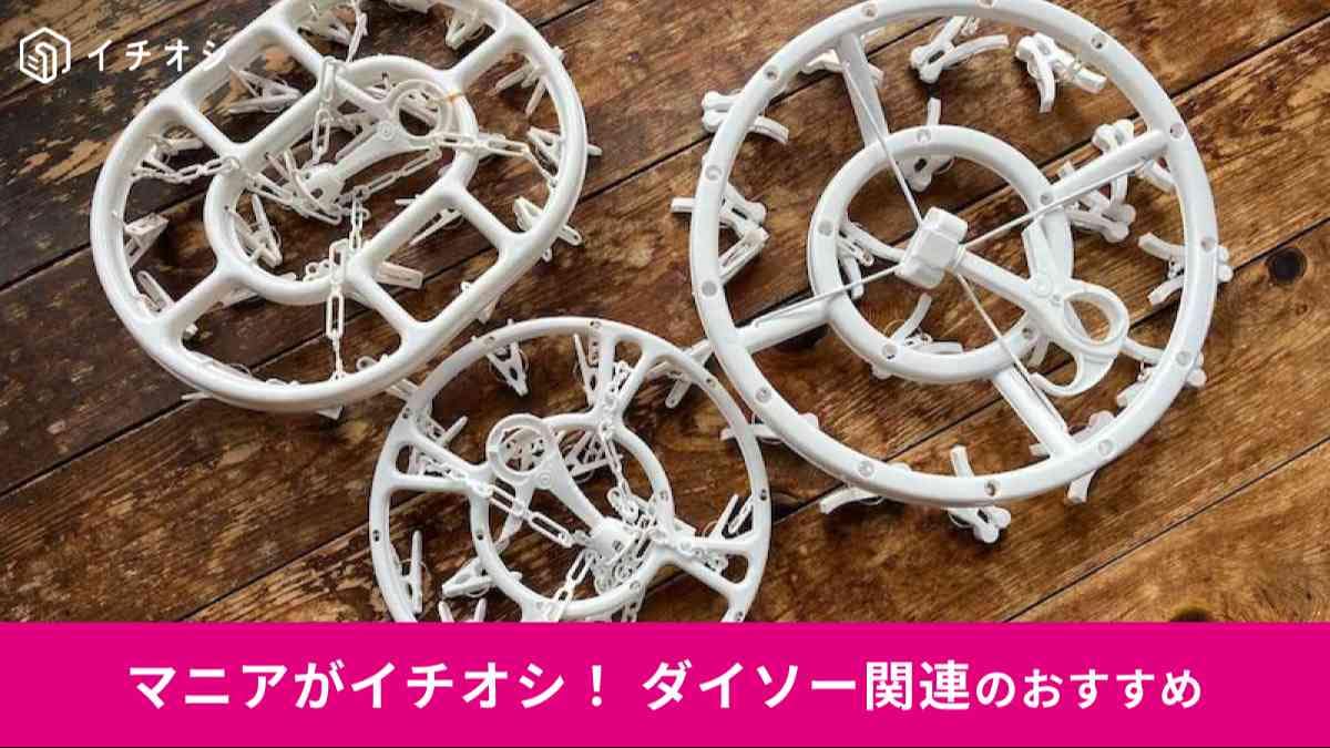 ダイソー、セリア、キャンドゥのおすすめ「洗濯物干し」を比較