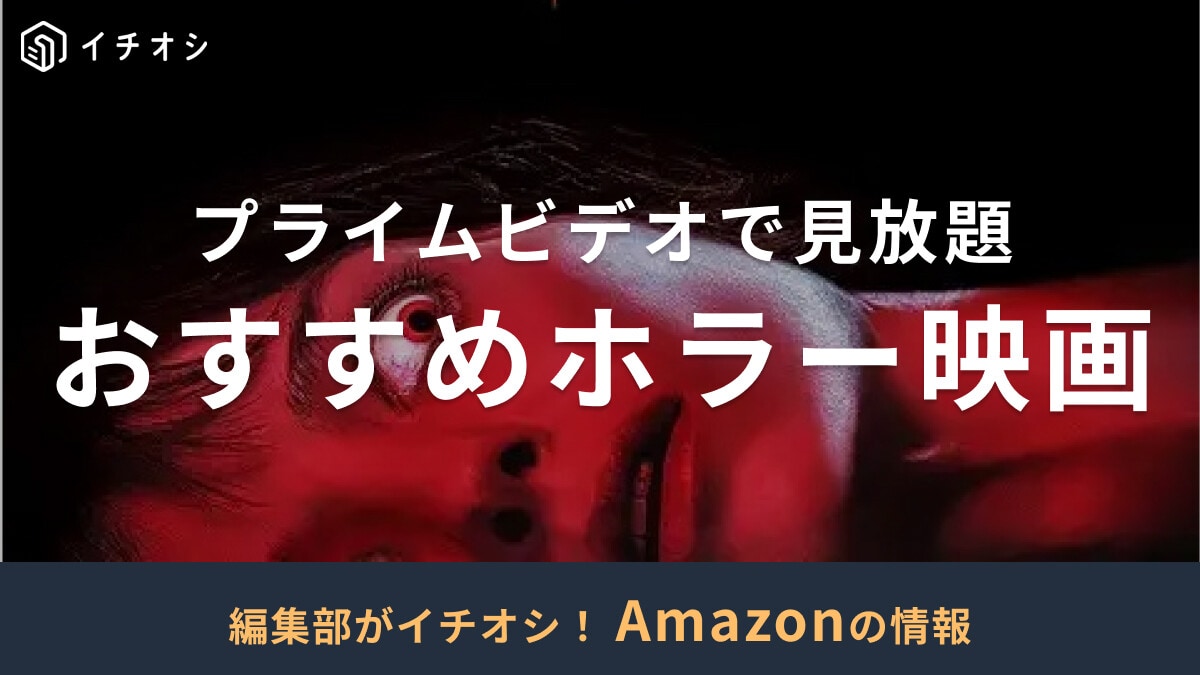 Amazonプライムビデオでおすすめのホラー映画15選！日本の話題作から洋画まで【2025年最新版】