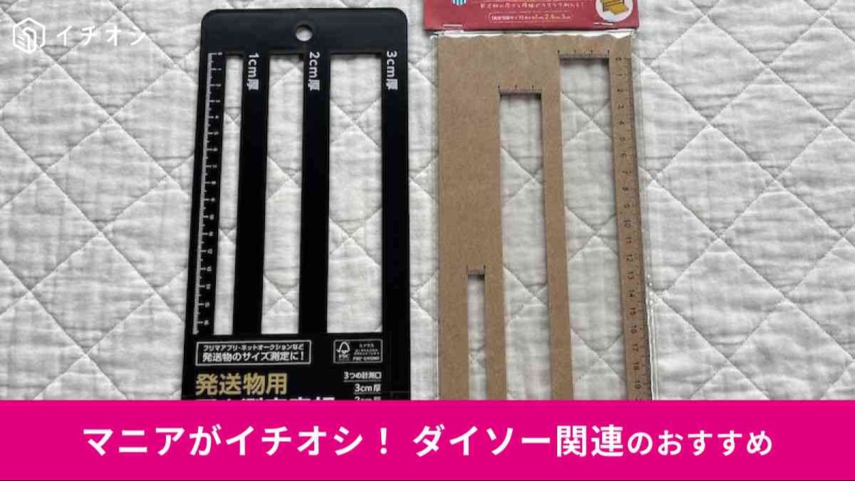 ダイソーとセリアの「発送物用厚さ測定定規」（左）、キャンドゥの「厚さ測定定規」（右）