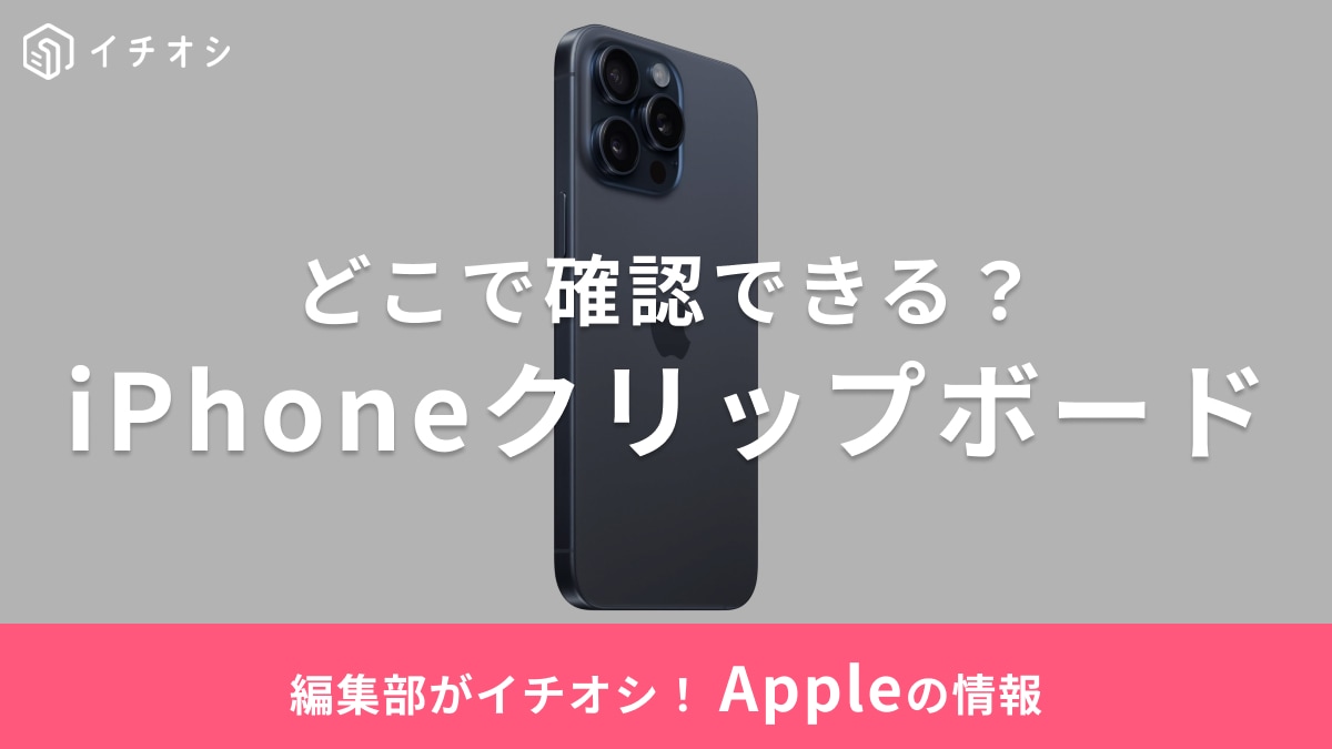 iPhoneの「クリップボード」はどこで確認できる?