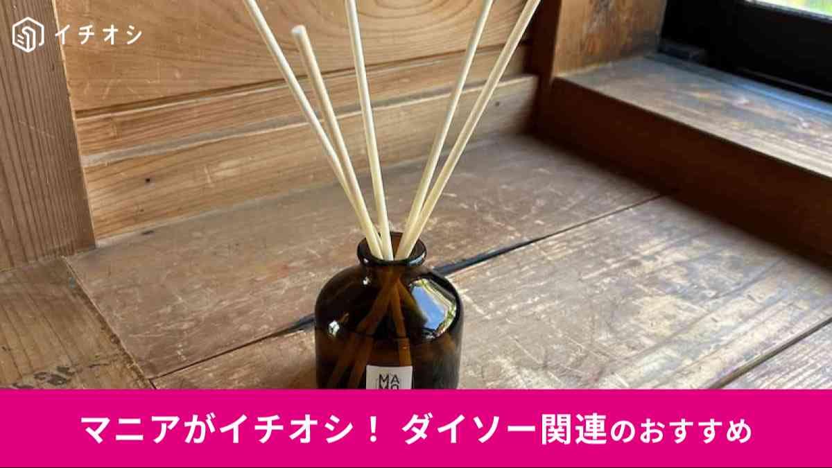 ダイソー×アース製薬の虫除け「マモルームエッセンス スティックタイプの虫よけ バニラ&ウッド」
