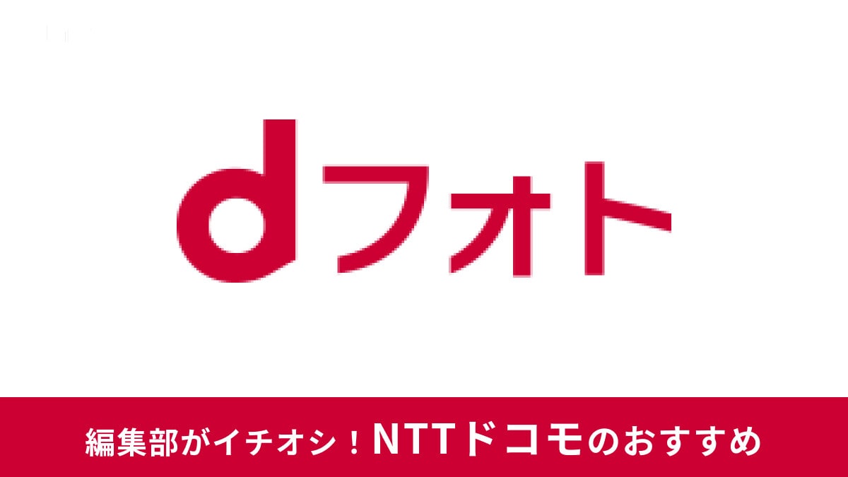 dフォトとはフォトブック制作や写真の保存・管理ができるサービス！無料期間や料金、解約方法を解説！本当に必要？口コミまとめ