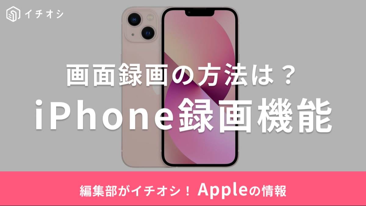 iPhoneの画面録画のやり方を解説！