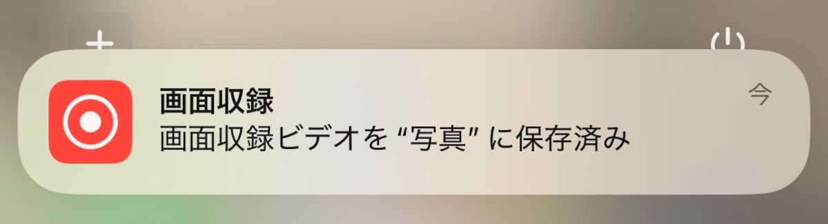 録画を終えると表示される通知