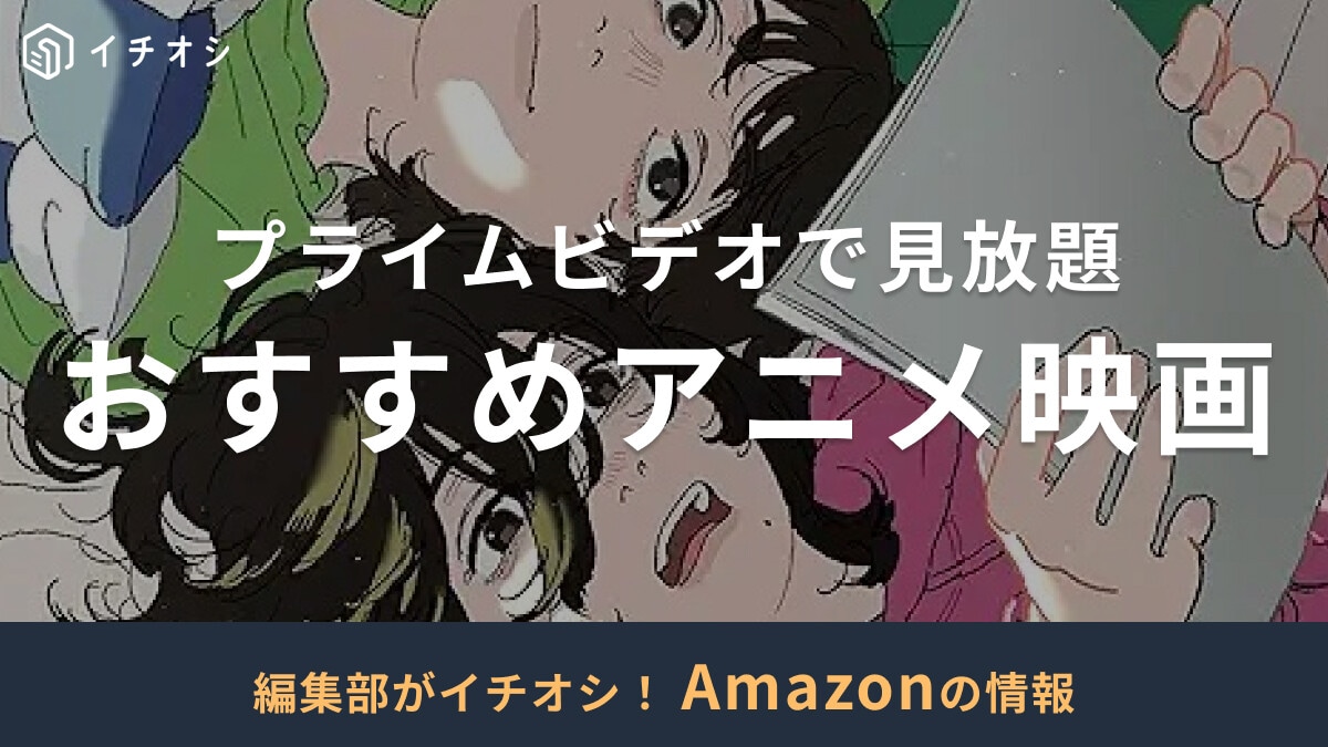 プライムビデオでおすすめのアニメ映画20選！話題の作品が追加料金なしで見放題【2025年最新版】