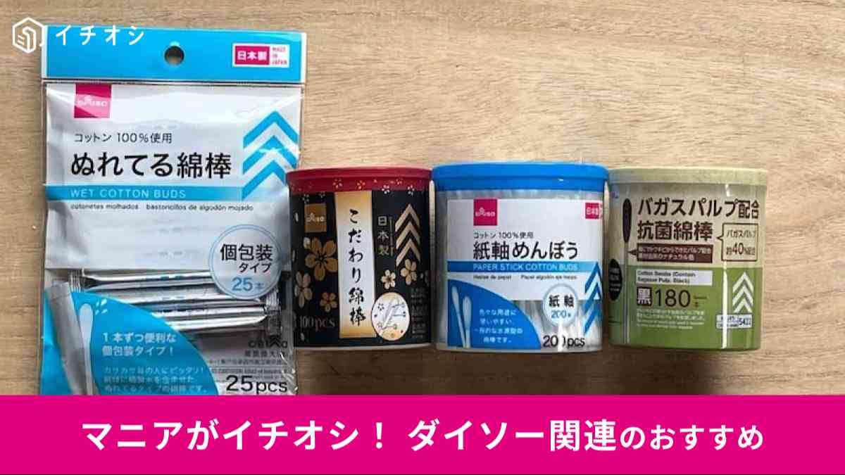 ダイソーのおすすめ「綿棒」を買ってみた