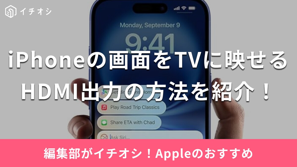 iPhoneの画面をテレビに映せるHDMIケーブルに注目！出力できないときの対処法も解説