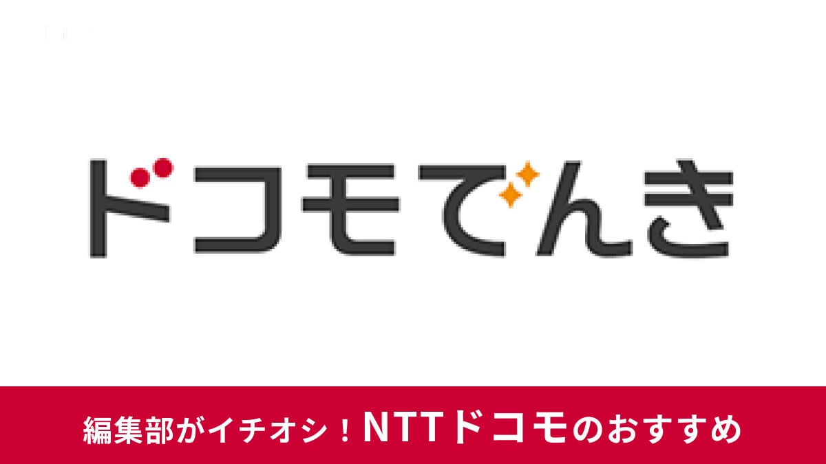 ドコモでんきと東京電力の料金プランを比較！高い？安い？特徴や2種類のプランなど紹介！6月には「ドコモ ガス」も開始予定！