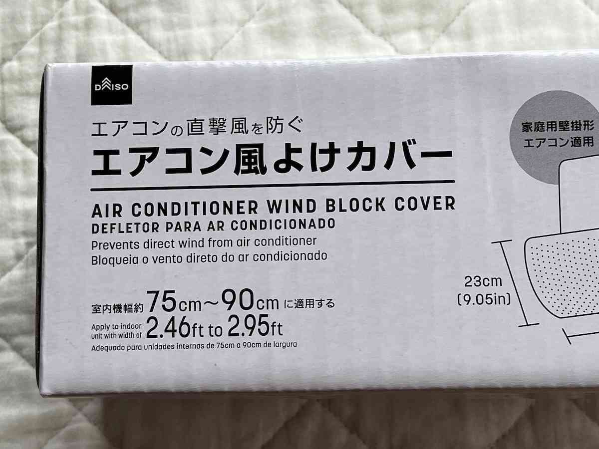 ダイソーの「エアコン風よけカバー」の適応サイズ