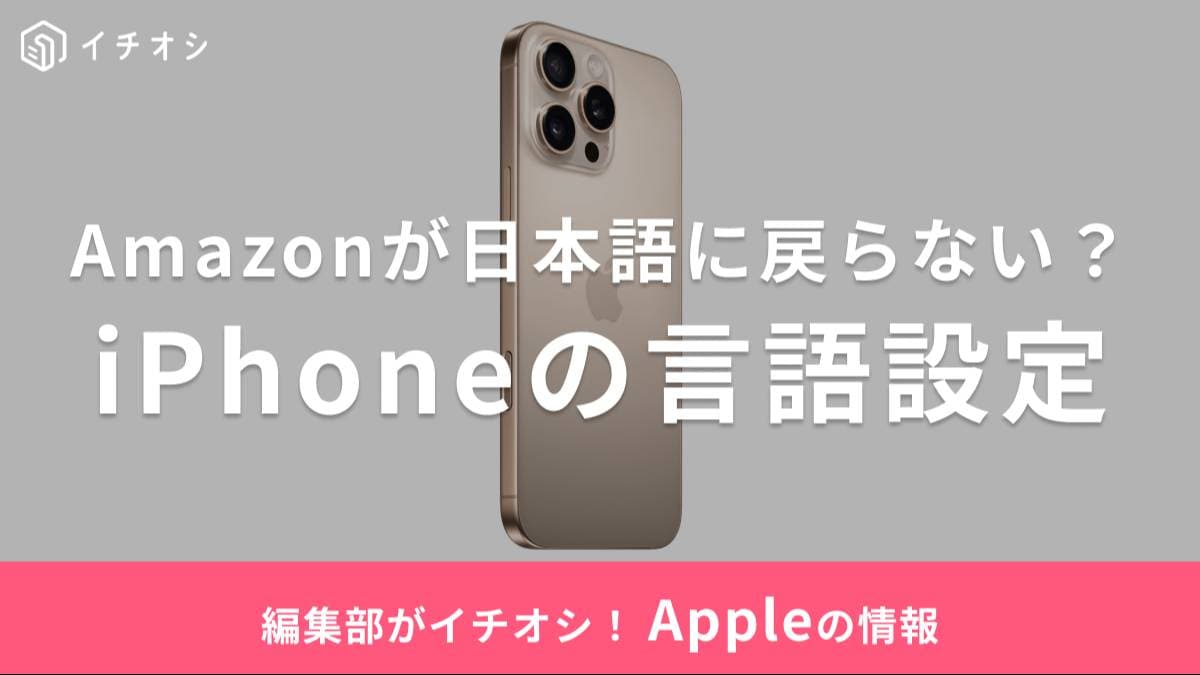 Amazonが英語表示になった！ iPhoneで言語を設定するには？
