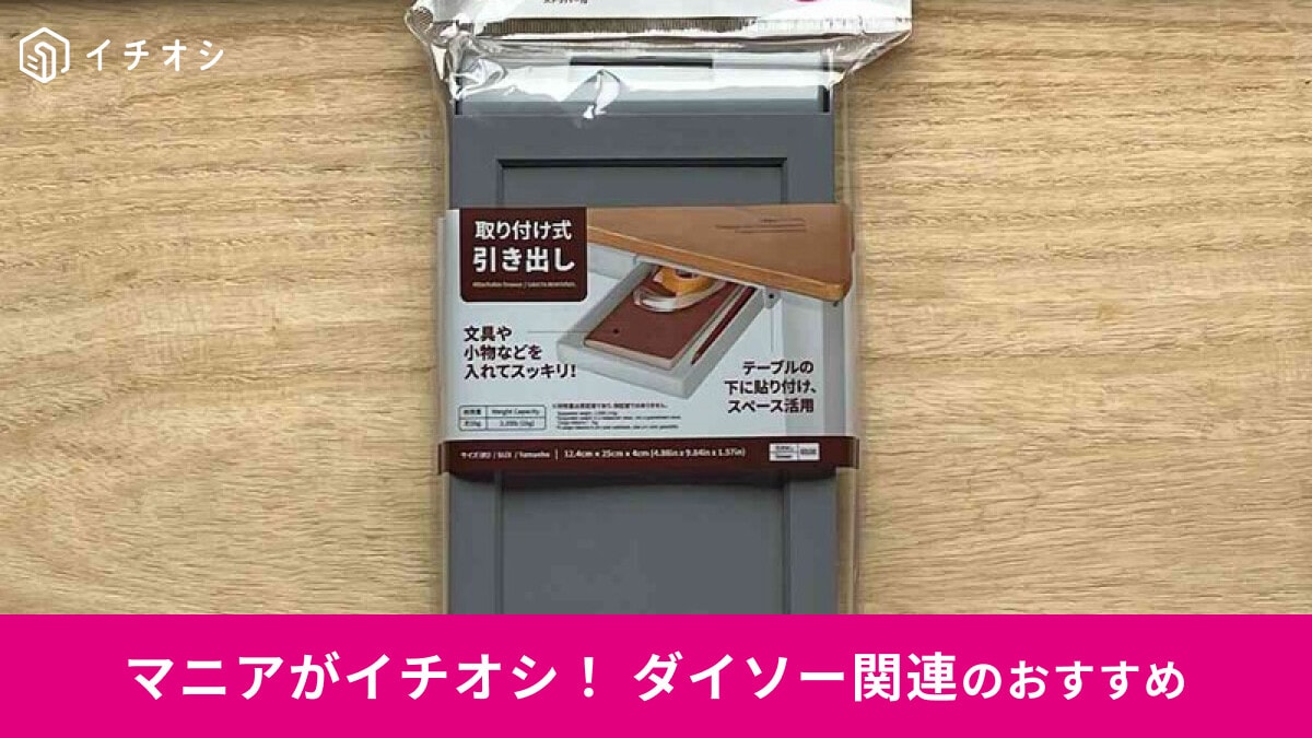 【ダイソー】机に後付けできる「引き出し」が便利！デスク整理に活躍◎サイズ徹底比較