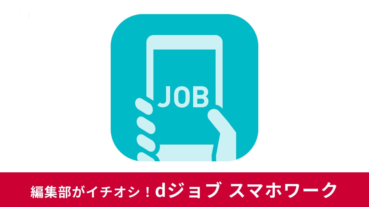 【dジョブ スマホワーク】アンケートやデータ入力で稼ぐ！メリット・デメリットに口コミ、有料オプション、効率的な稼ぎ方紹介