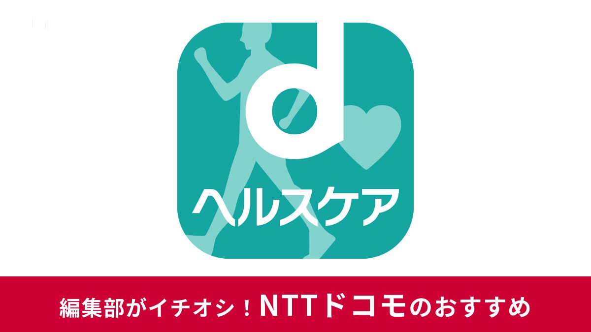 dヘルスケアの有料版は元が取れる？無料版との違いや解約のタイミング、歩数が多すぎるエラーなどについて解説
