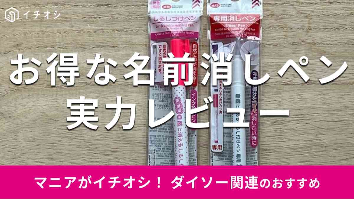 ダイソーの「名前消しペン便利グッズ」おすすめの種類を徹底解説