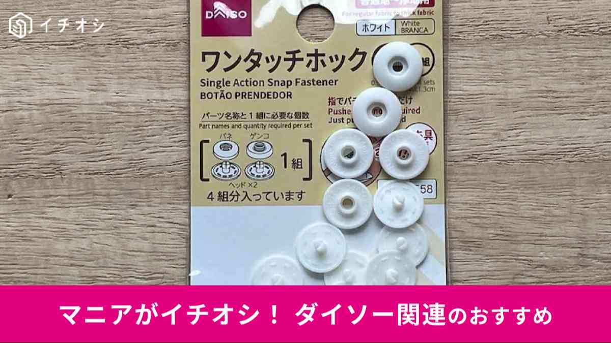 ダイソーの「ワンタッチホック(ホワイト、13mm)」