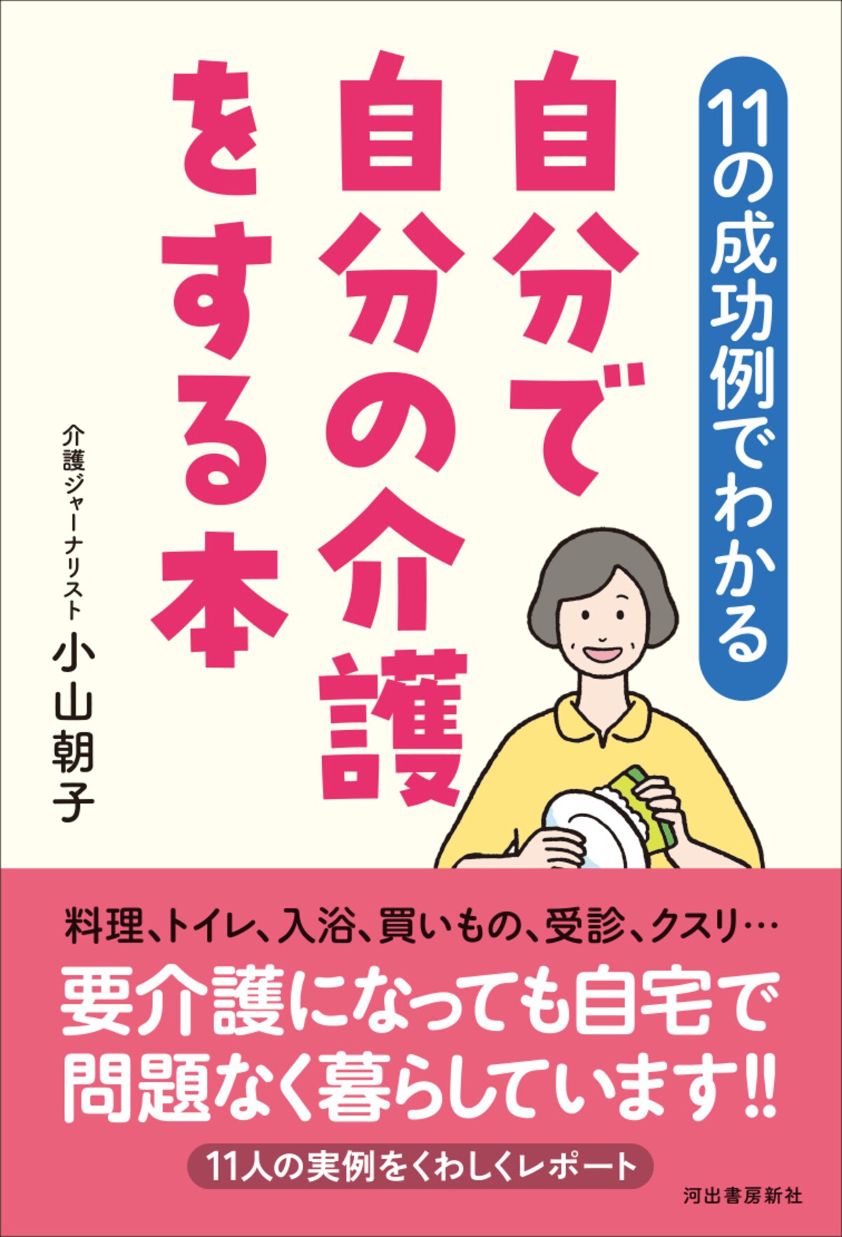 『【11の成功例でわかる】自分で自分の介護をする本』（小山朝子／河出書房新社）