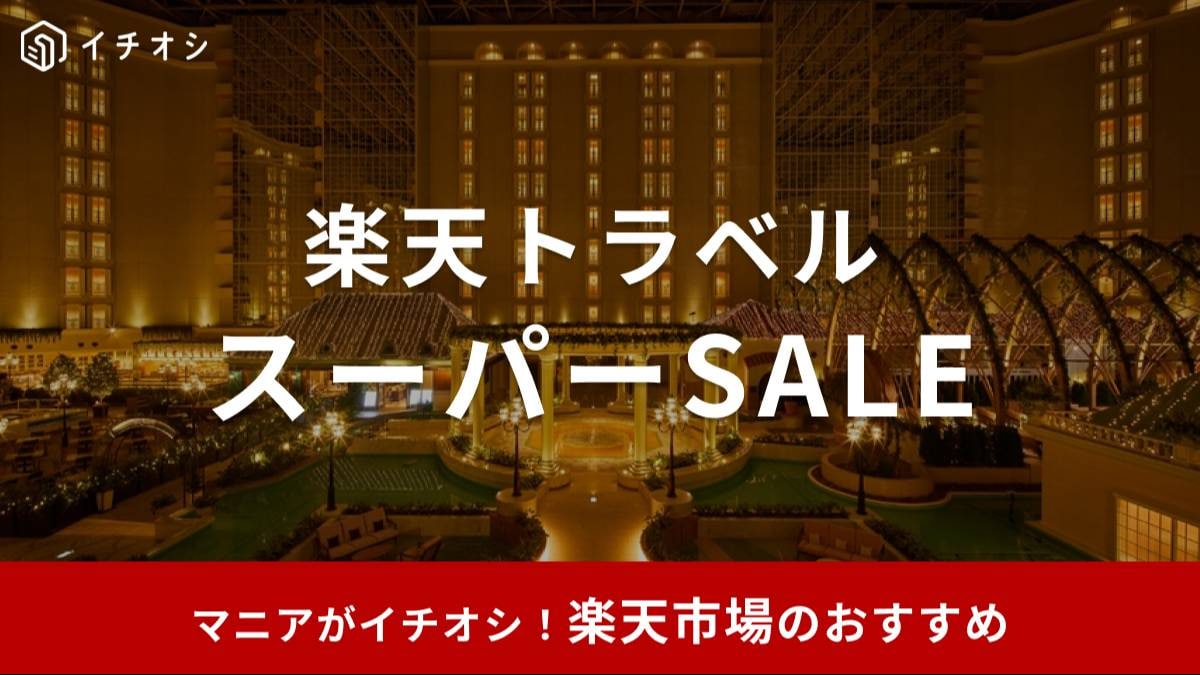 楽天トラベルスーパーSALE次回はいつ? 2025年6月3日(火)より開催!