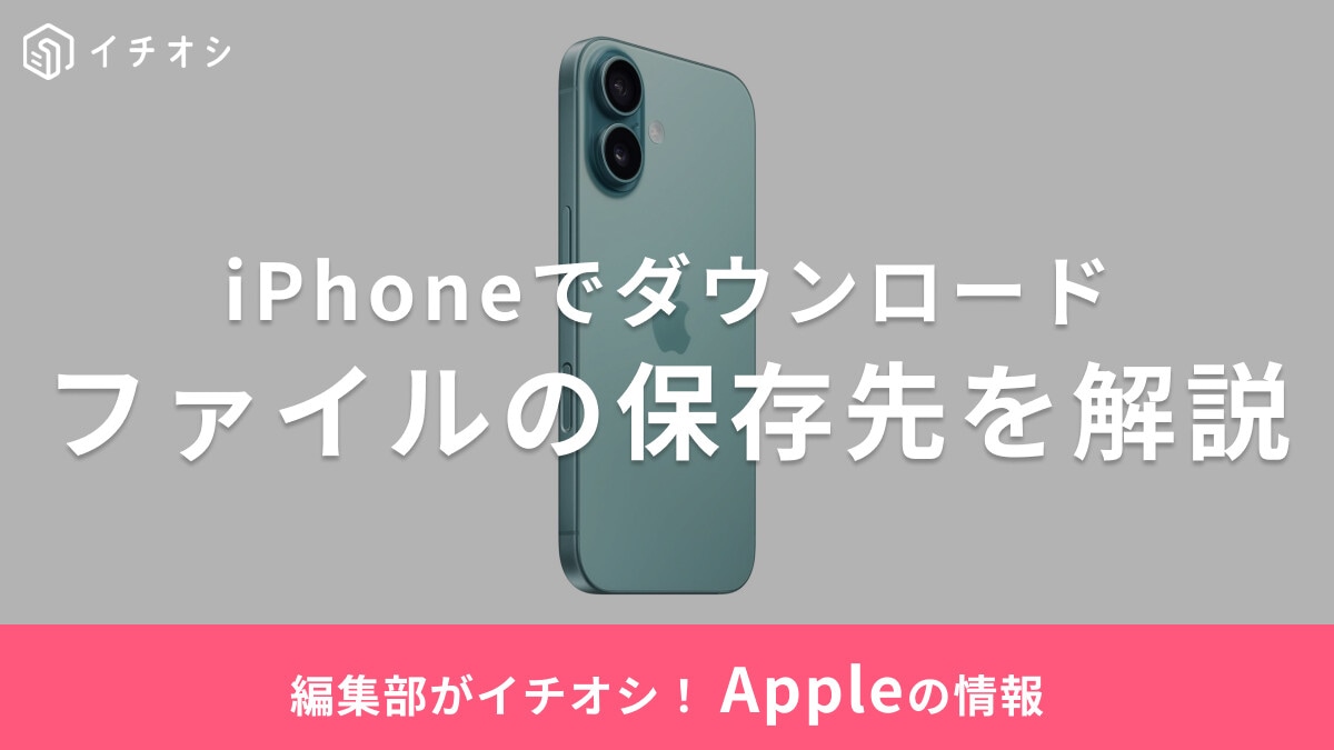 【2025年】iPhoneでダウンロードしたファイルの保存先はどこ？Safari・写真・ボイスメモなど