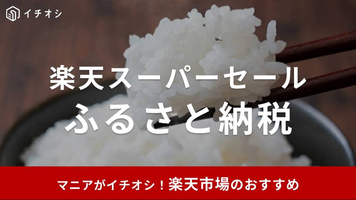 楽天ふるさと納税はスーパーセールも対象!