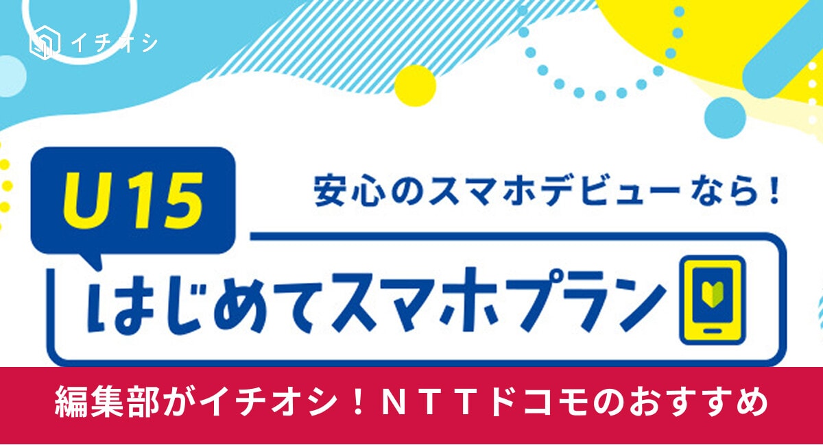 ドコモの「学割」は何歳まで？スマホデビューにもおすすめのプランを紹介【2025年最新】